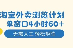 淘宝外卖浏览计划,到窗口4小时60+无需人工,轻松矩阵开干【揭秘】