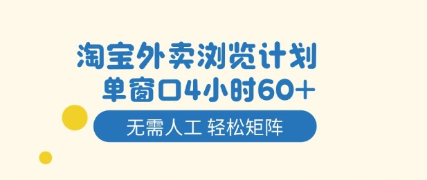 淘宝外卖浏览计划,到窗口4小时60+无需人工,轻松矩阵开干【揭秘】插图 淘宝外卖浏览计划,到窗口4小时60+无需人工,轻松矩阵开干【揭秘】