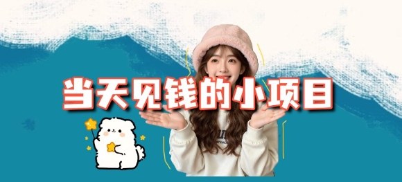 当天能收益的3个小项目拆解_包括平台+操作流程插图 当天能收益的3个小项目拆解_包括平台+操作流程
