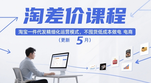 淘差价课程，淘宝一件代发精细化运营模式，不囤货低成本做电商（更新12月）