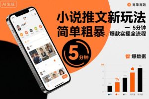 小说推文新玩法,简单粗爆,5分种一个爆款实操全流程