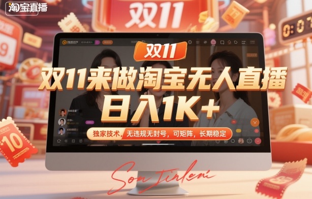 双11来做淘宝无人直播,日入1K+,独家技术,无违规无封号,可矩阵,长期稳定【揭秘】插图 双11来做淘宝无人直播,日入1K+,独家技术,无违规无封号,可矩阵,长期稳定【揭秘】