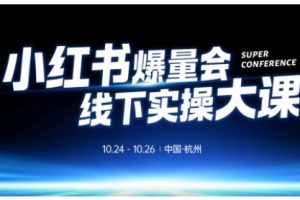 小红书爆量会线下实操大课(杭州10月24-26号),不废话,上实操,从0到1爆店实操方案