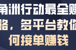 三角洲行动最全賺钱攻略,多平台教你如何接单賺钱
