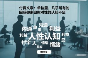 付费文章：单位里，几乎所有的困惑都来自你对人性的认知不足
