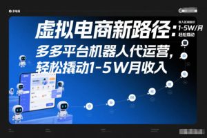 虚拟电商新路径：多多平台机器人代运营，轻松撬动1-5W月收入【揭秘】
