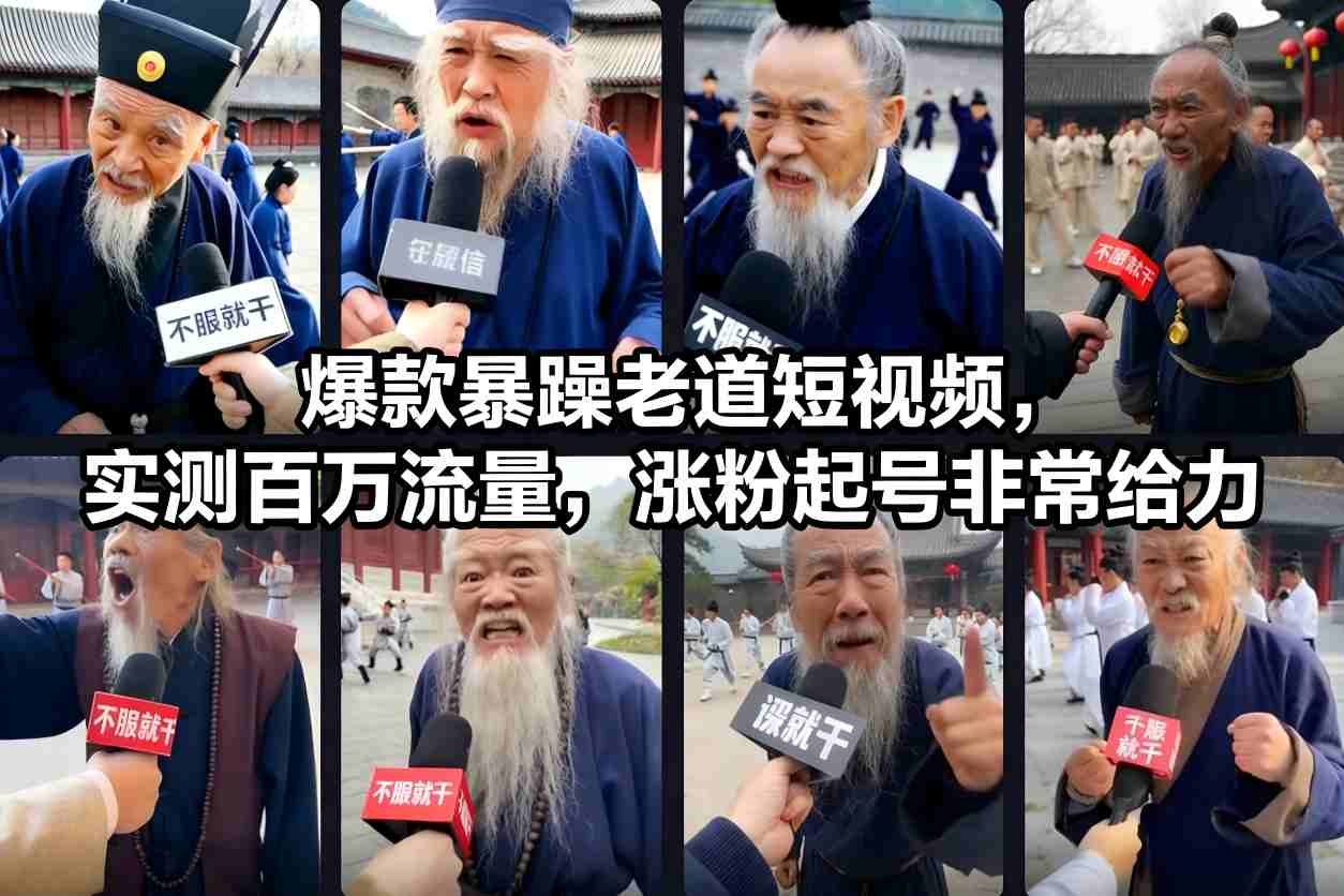 爆款暴躁老道短视频,实测百万流量,涨粉起号非常给力插图 爆款暴躁老道短视频,实测百万流量,涨粉起号非常给力