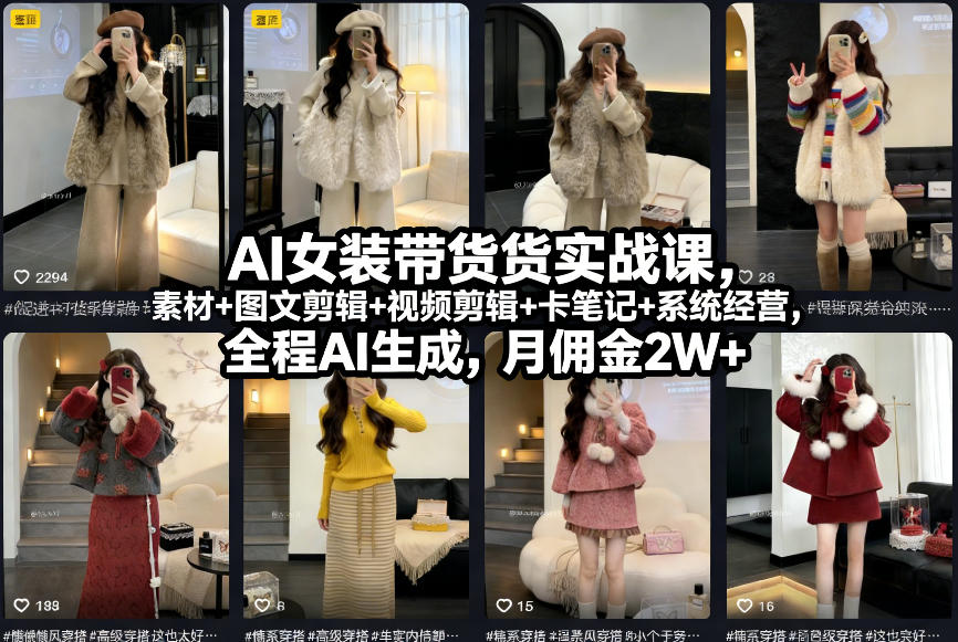 AI女装带货实战课,起号+素材+图文剪辑+视频剪辑+卡笔记+系统经营,全程AI生成,月佣金2W+插图 AI女装带货实战课,起号+素材+图文剪辑+视频剪辑+卡笔记+系统经营,全程AI生成,月佣金2W+
