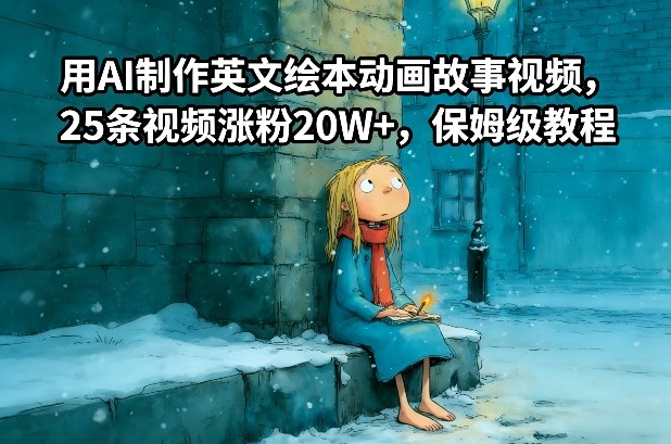 用AI制作英文绘本动画故事视频,25条视频涨粉20W+,保姆级教程插图 用AI制作英文绘本动画故事视频,25条视频涨粉20W+,保姆级教程