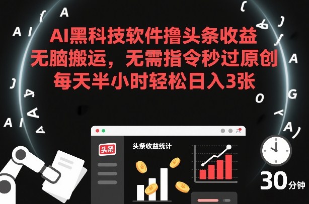 AI黑科技软件撸头条收益,无脑搬运,无需指令秒过原创,每天半小时轻松日入3张【揭秘】插图 AI黑科技软件撸头条收益,无脑搬运,无需指令秒过原创,每天半小时轻松日入3张【揭秘】