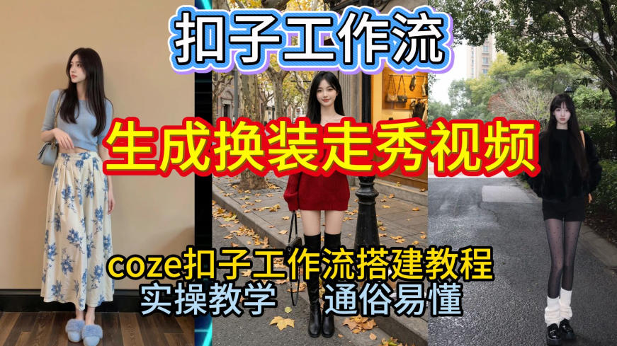 Coze扣子工作流一键生成换装走秀视频,2026保姆级搭建教程来啦,直接生成换装走秀视频全流程插图 Coze扣子工作流一键生成换装走秀视频,2026保姆级搭建教程来啦,直接生成换装走秀视频全流程